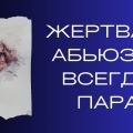Кто ты в отношениях — жертва или абьюзер?