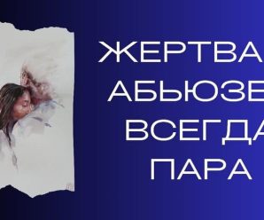 Кто ты в отношениях — жертва или абьюзер?