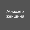 Как разпознать женщину абьюзера, ее поведение, общение