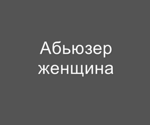 Как разпознать женщину абьюзера, ее поведение, общение
