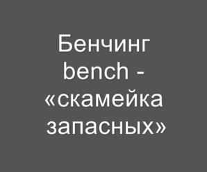 Бенчинг «скамейка запасных», что это за отношения мужчин и женщин?