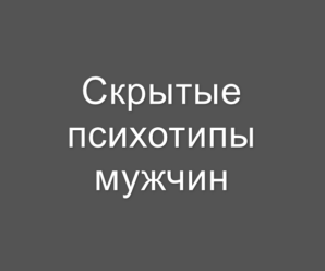 Типы мужчин, которые проявляются со временем