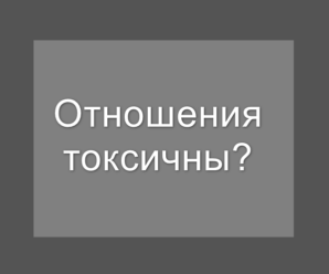Как разорвать больные отношения и построить здоровые отношения с новым партнером