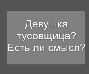 Влюбился в девушку, я домашний парень, а она любит выпить и потусоваться, если будущее с этим человеком